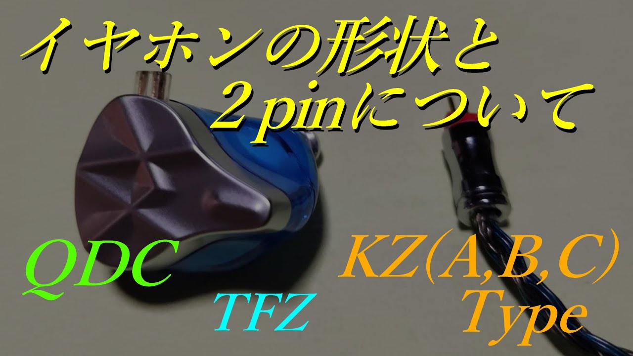 中華イヤホンのリケーブル問題、イヤホン形状と端子の種類について【2pin】【QDC】【TFZ】