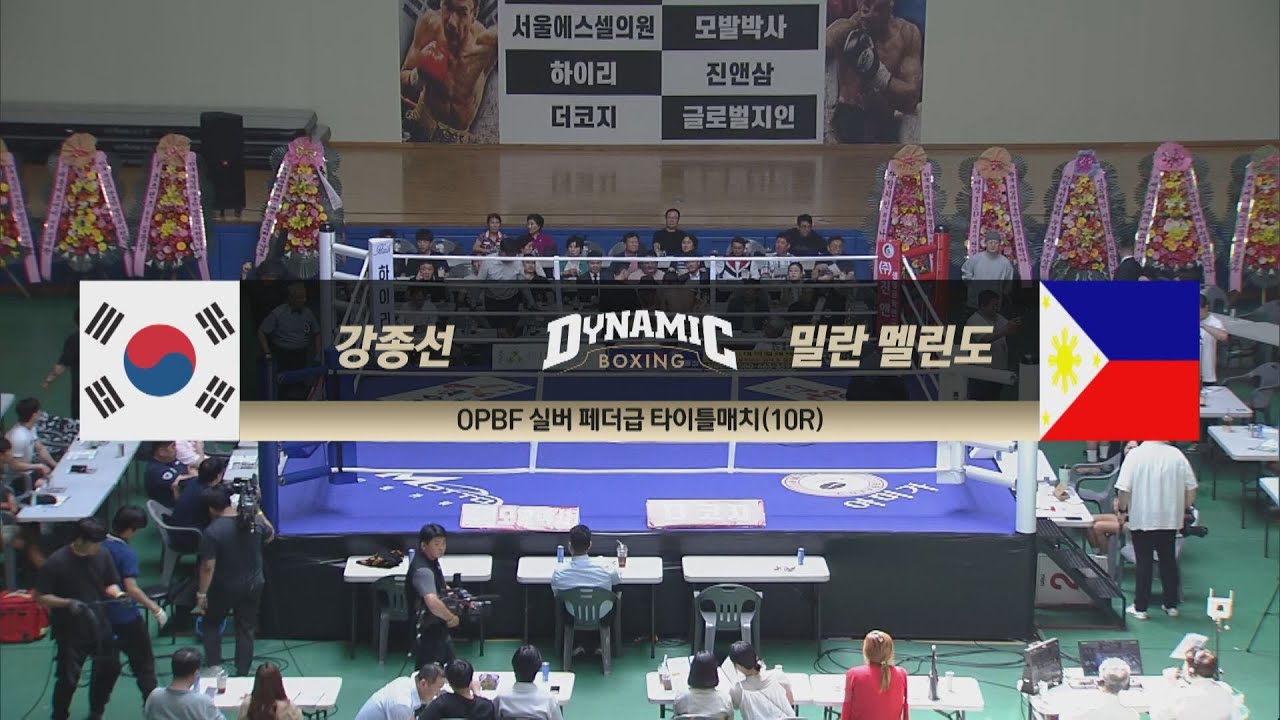 [#다이나믹복싱] 강종선 vs 밀란 멜린도 I OPBF 실버 페더급 타이틀매치(10R) 2023.07.01 방송