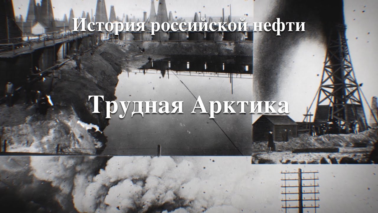 История российской нефти. Трудная Арктика