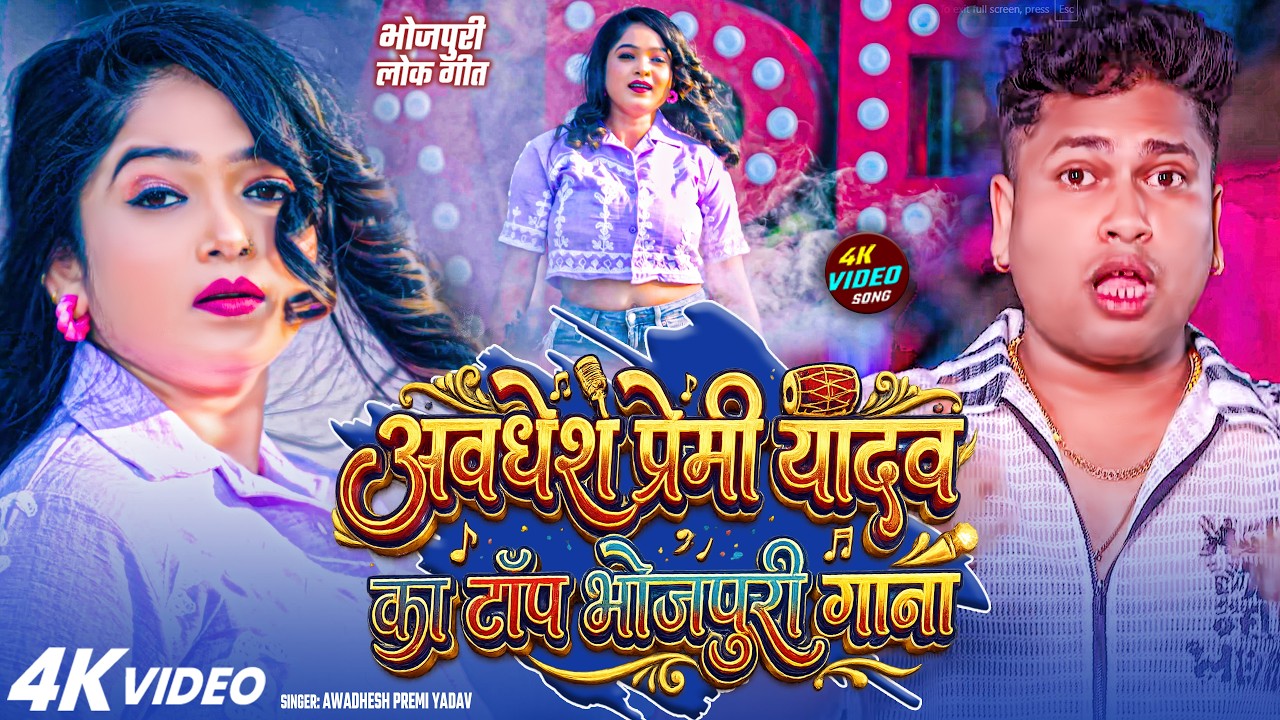 #video | अवधेश प्रेमी यादव का टॉप भोजपुरी गाना | #Awadhesh Premi Yadav | #Bhojpuri Song 2026 |