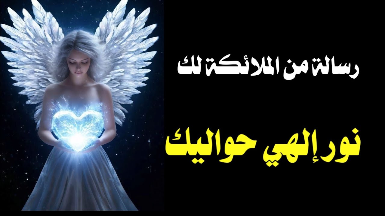 رسالة الملائكة لك 💌.مش صدفة يوصلك الفيديو ده تأكد أنك أنت المقصود #رسالة_الملائكة #رساله_من_الملايكة