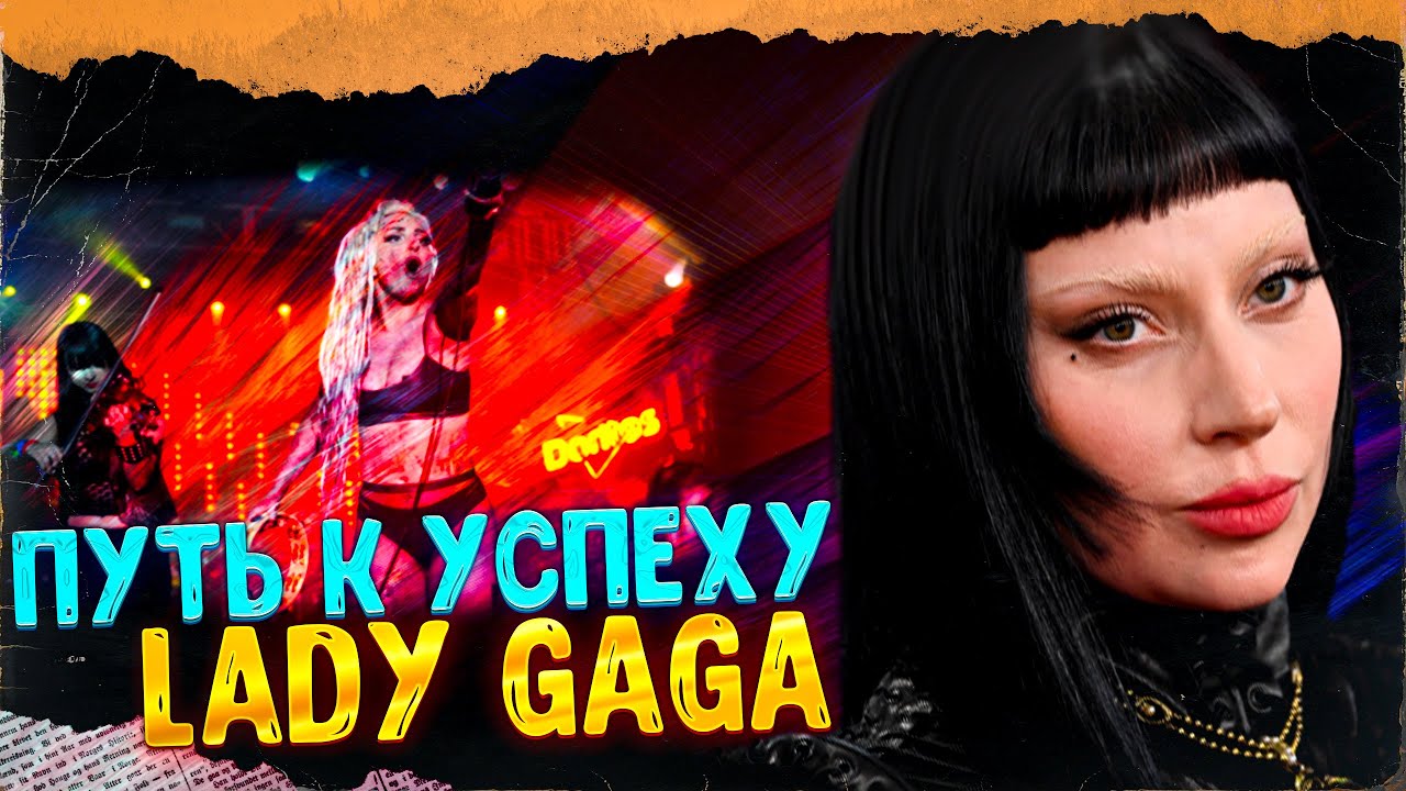 Lady Gaga ДОЛГИЙ ПУТЬ К УСПЕХУ! Как Lady Gaga порвала чарты!