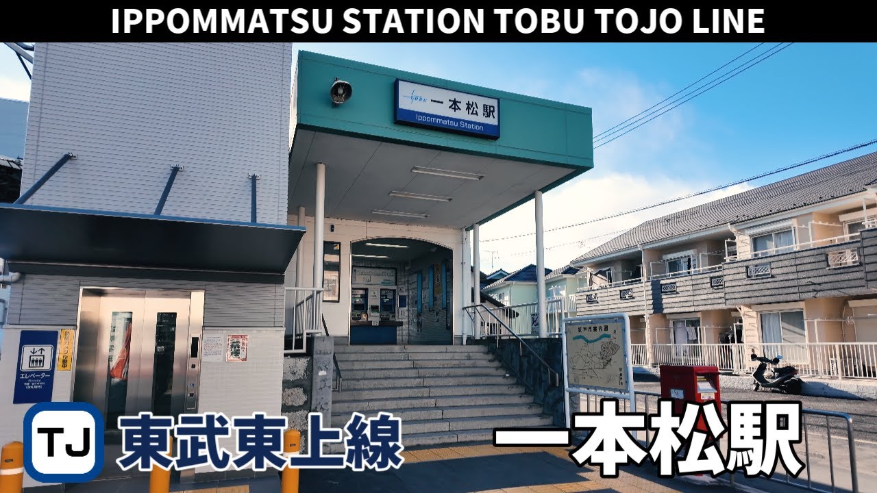 東武越生線 一本松駅周辺の風景3周目【4K60FPS】2025年1月29日 IPPOMMATSU STATION TOBU TOJO LINE