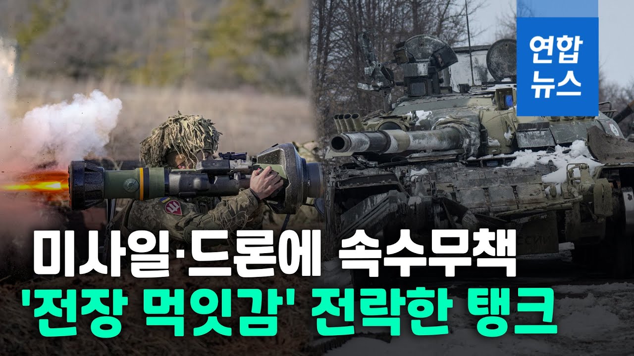 우크라는 탱크의 무덤…날쌘 미사일·드론에 터지고 주저앉고  / 연합뉴스 (Yonhapnews)