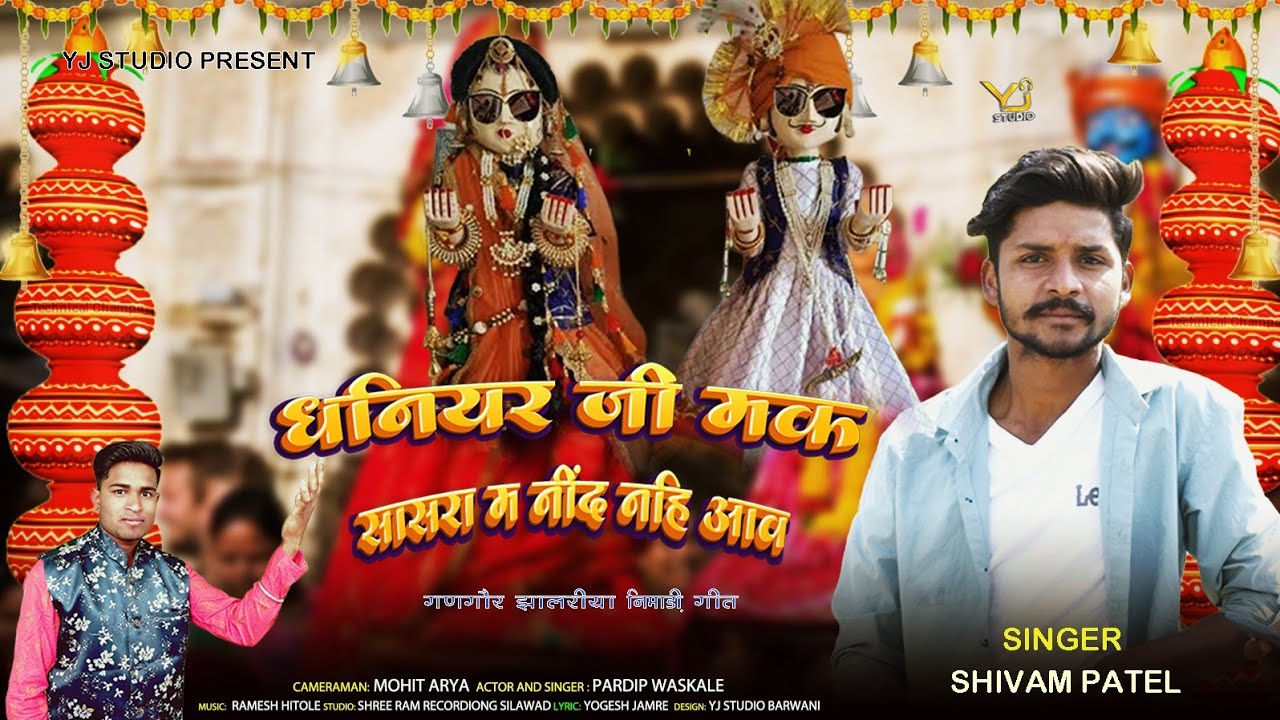 धनियर जी मक पियर की याद आव #gangaursong #gangaur  #shivampatel #gangourgeet2023 ||yj studio