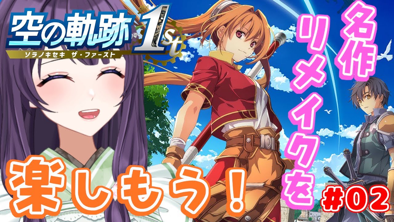【空の軌跡 the 1st / #02】PC版を遊んだおじさんが懐かしんで遊ぶ空の軌跡  ※ネタバレ注意【Vtuber / 翠屋よもぎ】
