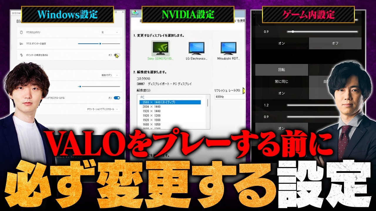 【初心者必見】見落とし注意！全VALORANTプレイヤーが最初に変更すべき設定項目まとめ【Windows設定 / NVIDIA設定 / ゲーム内設定】