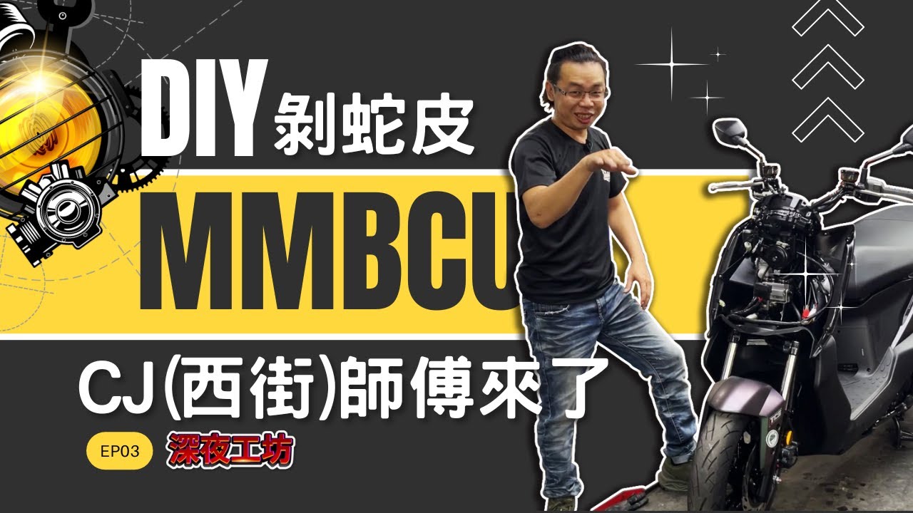 深夜工坊「華西街CJ師傅殺蛇啦！ 剝皮秀來啦！」SYM MMBCU EP-3