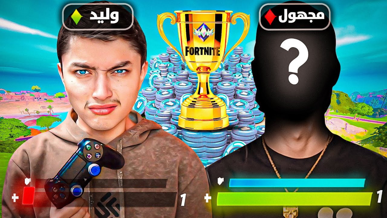 اخيرا وليد يواجه افضل لاعب في العالم في تحدي الـ 1v1 🔥😱 فورتنايت