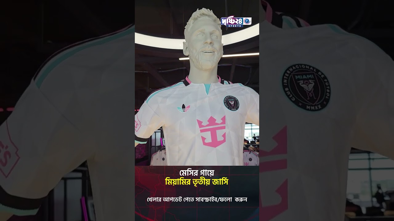 মেসির গায়ে মিয়ামির থার্ড কিট | Drishti 24 Sports