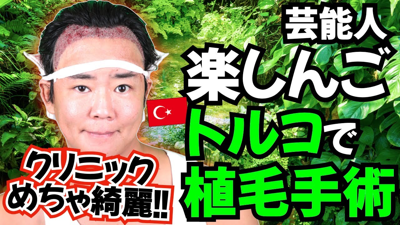 【芸能人】楽しんご トルコ植毛旅の1日目【esteworld｜自毛植毛｜薄毛の窓口】