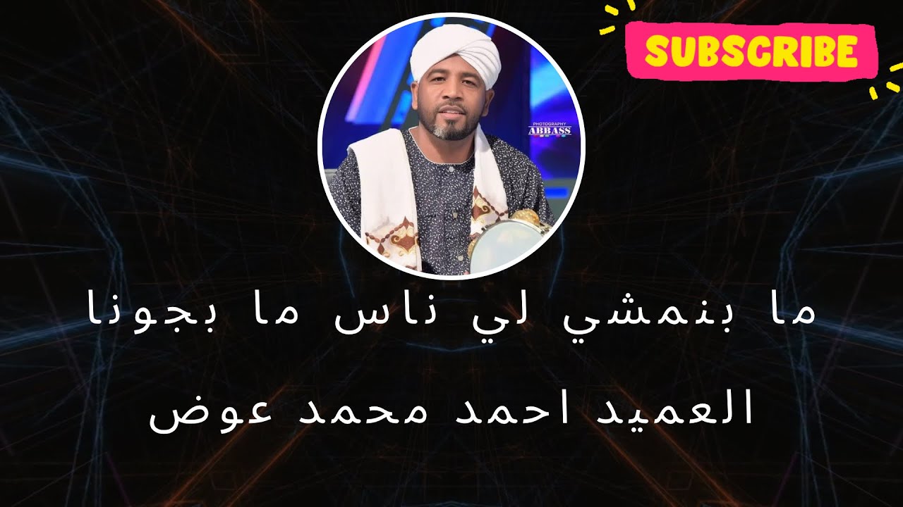 ما بنمشي لي ناس ما بجونا - العميد احمد محمد عوض