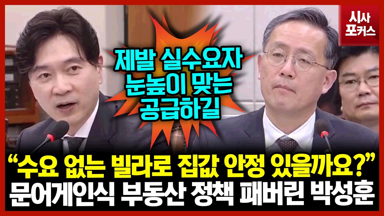 문어게인식 부동산 정책 패버린 박성훈 “수요 없는 빌라로 집값 안정 있을까요?”