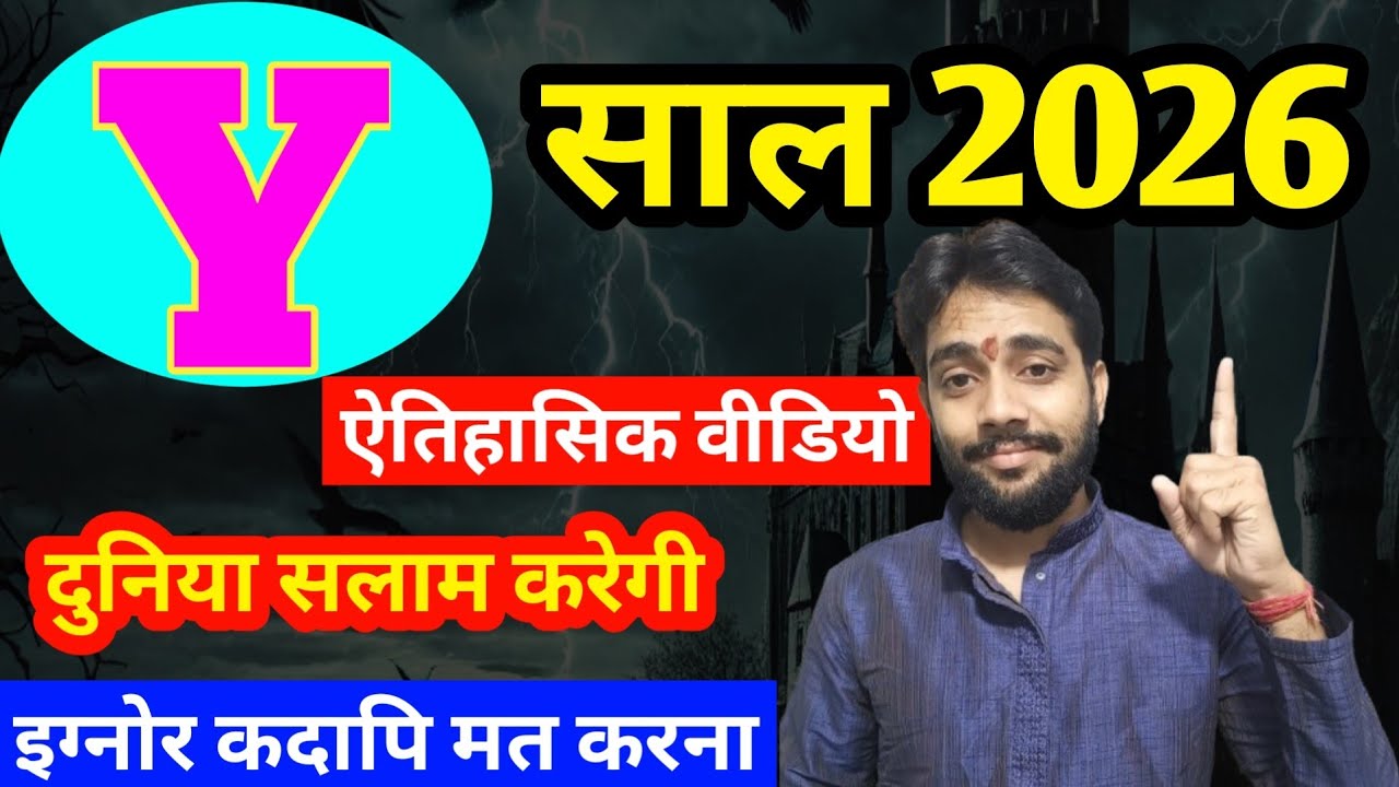 Y name Horoscope Rashifal 2026 |जानिए Y नाम वाले | राशिफल साल 2026 | य नाम राशिफल 2026 | Y naam