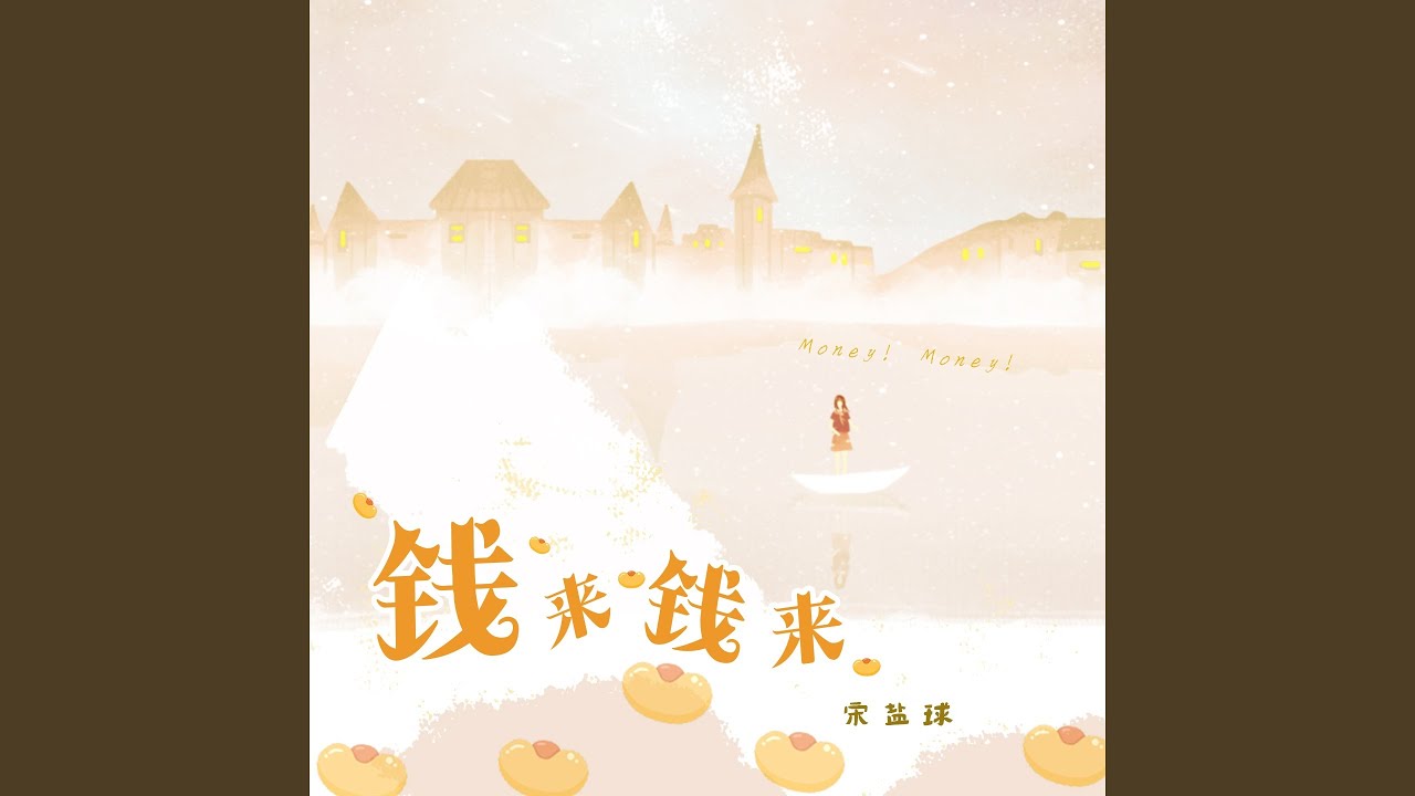 钱来钱来 (DJAh版)