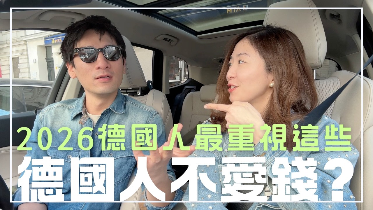 德國人不愛賺錢？這三件事才是他們的人生首選！