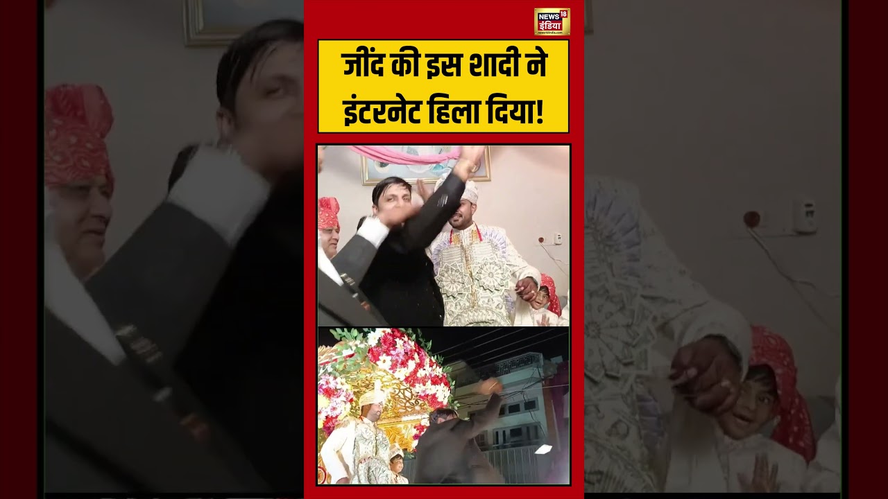 Jind की इस शादी ने इंटरनेट हिला दिया! | #viralvideo #viralnews #shorts