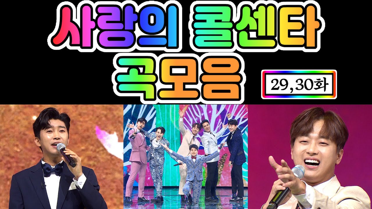 사랑의 콜센타 곡모음 (29, 30화) 💙30분 연속듣기💙