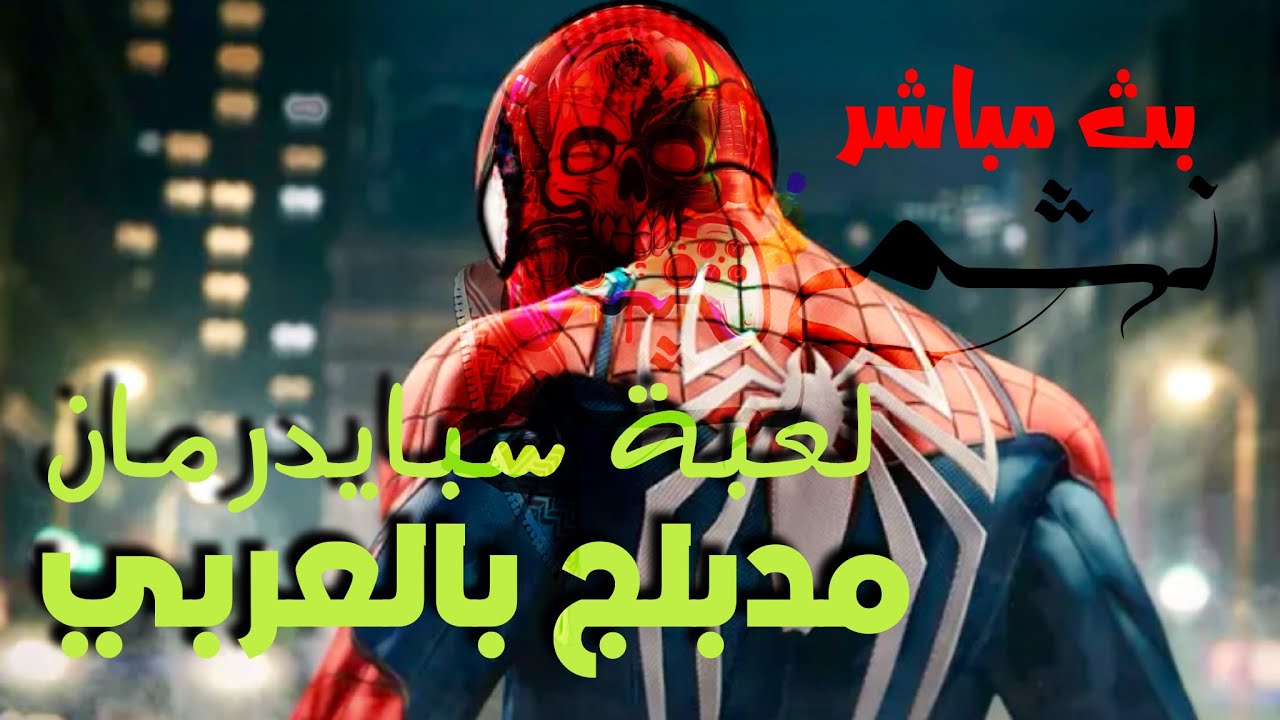بث مباشر \ Marvel’s Spider-Man Remastered