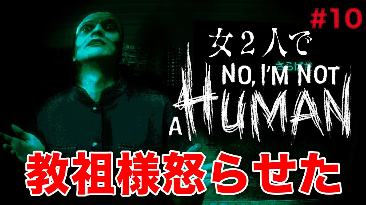 【爆笑実況】  No, I'm not a Human #10  | 教祖様に怒られて撃沈