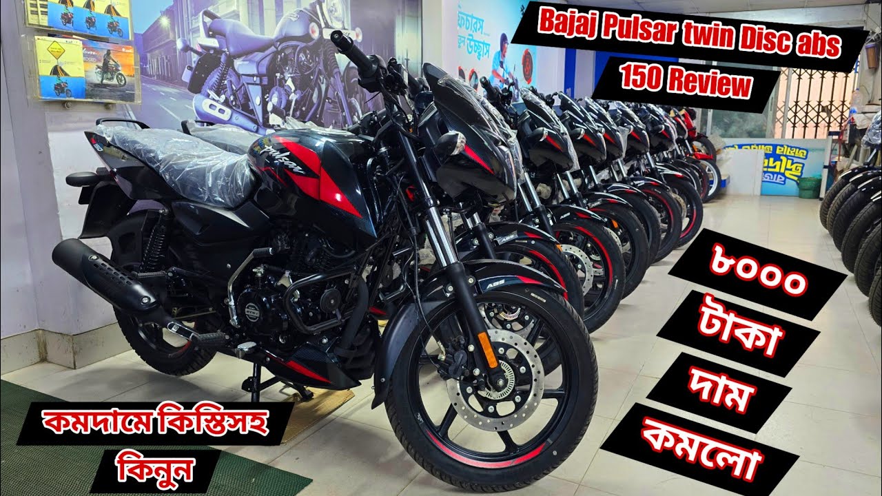 Bajaj Pulsar twin Disc abs 150 full review 🏍️ নতুন দামে কিস্তিসহ কিনুন | Bajaj Pulsar TD ABS price