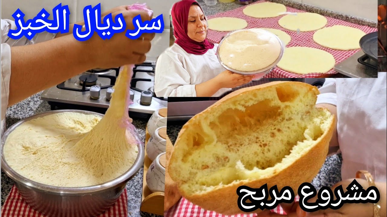 بغتي دري مشروع ديال الخبز💪هاني عطيتك سر ديالو بلا برودوي👍