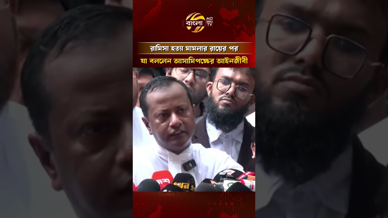 রামিসা হ/ত্যা মামলার রায়ের পর যা বললেন আসামিপক্ষের আইনজীবী #ramisa #banglatv