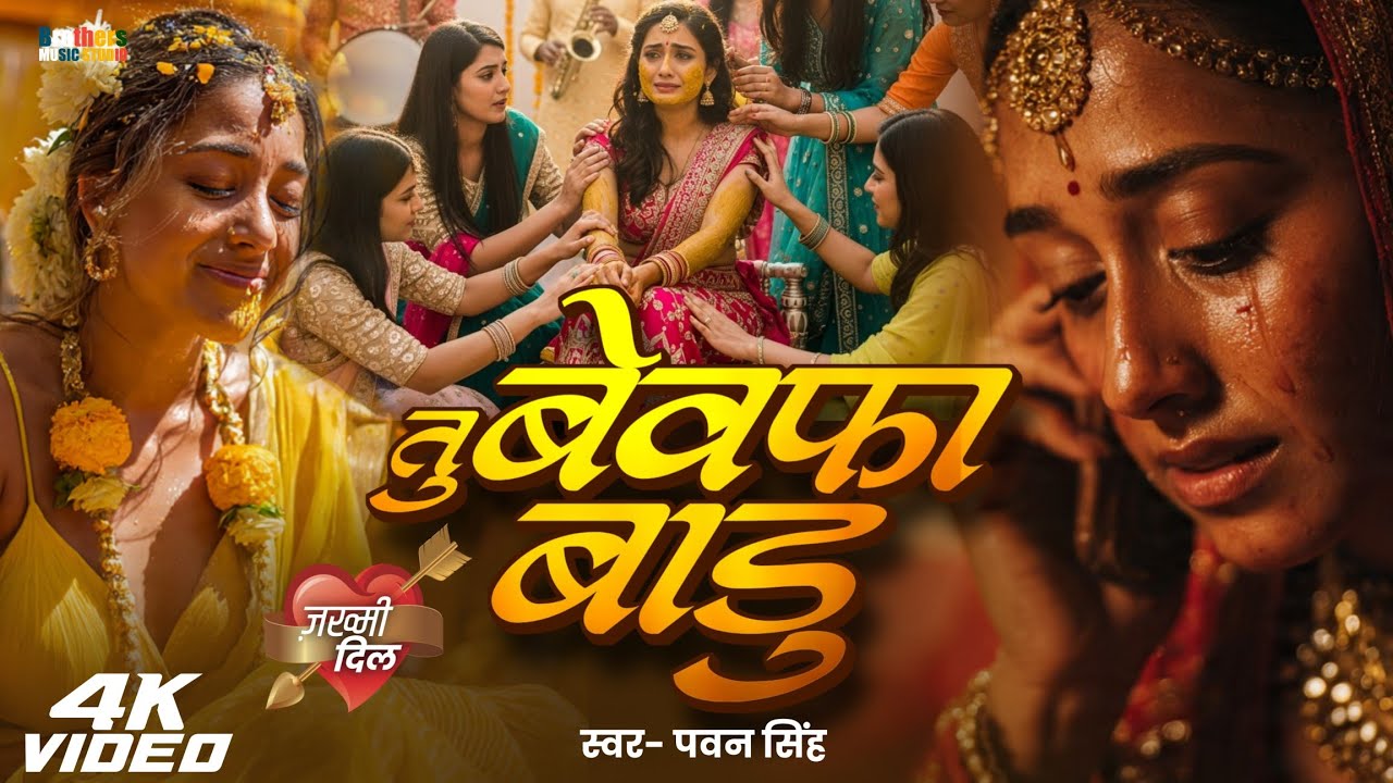 #video | #Pawan Singh | Tu Bewafa Badu | #Sad New Bhojpuri Song 2025
