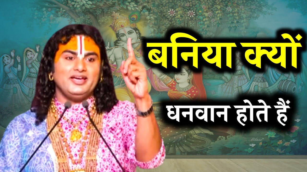 महराज जी बताया बनिया क्यों धनवान होते हैं और पैसे को कैसे बचाना चाहिए !! anurudhaaachary ji maharaj 