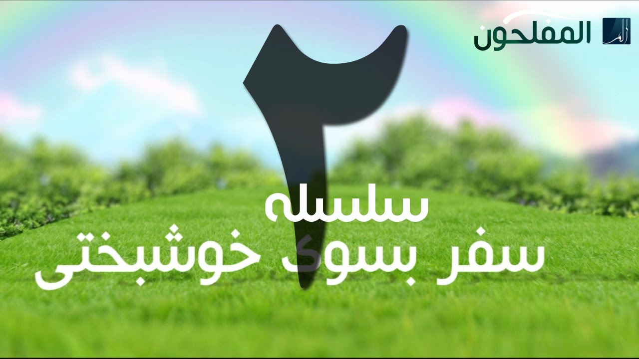 سلسله سفر بسوی خوشبختی | قسمت دوم