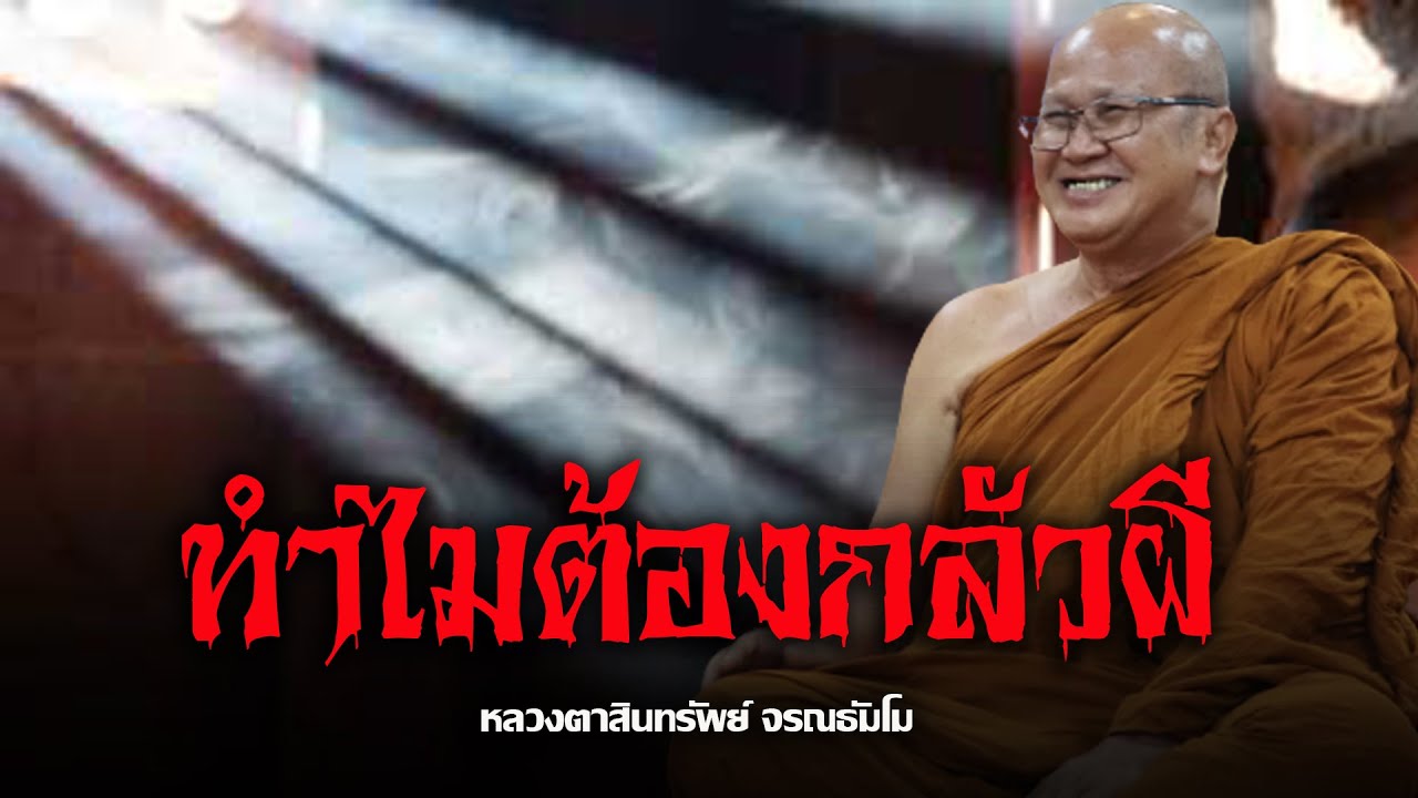 [FHD] ทำไมต้องกลัวผี : พระสิ้นคิด #พระสิ้นคิด#หลวงตาสินทรัพย์ #วัดป่าบ่อน้ำพระอินทร์  30 เม ย  66