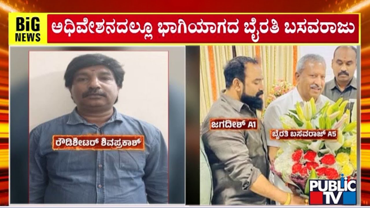 Byrathi Basavaraj In Fear Of Getting Arrested In Biklu Shiva Murder Case