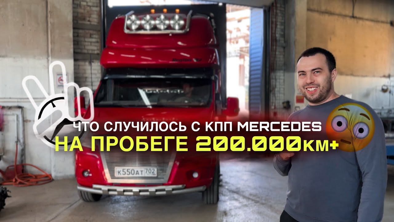 Что случилось с КПП Мерседес на Газели после 200.000км+?