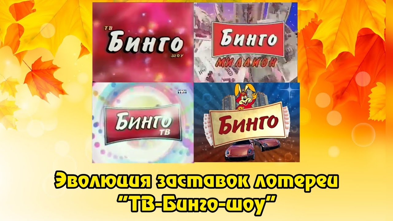 Эволюция заставок лотереи 
