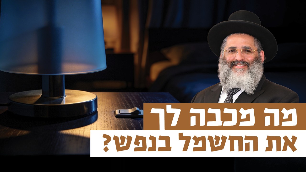 מה מכבה לך את החשמל בנפש? | רגע של אור עם מו