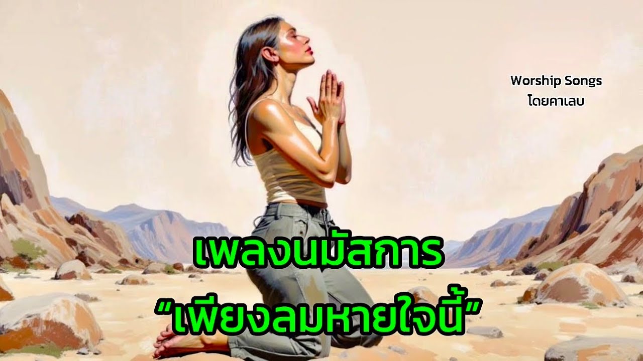 เพลง “เพียงลมหายใจนี้” | เพลงช้าเพราะ | ข้าจะรักพระเจ้าด้วยลมหายใจ | รักพระเจ้า #เพลงนมัสการ 