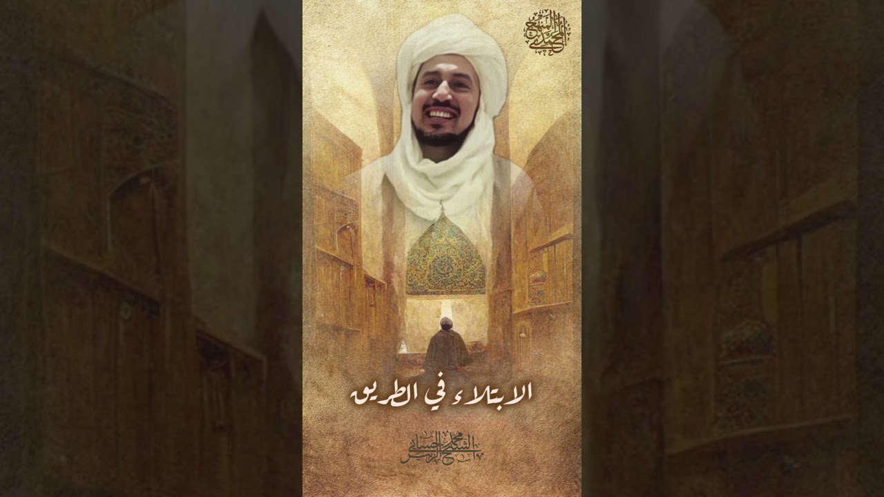 الابتلاء في الطريق 🌿