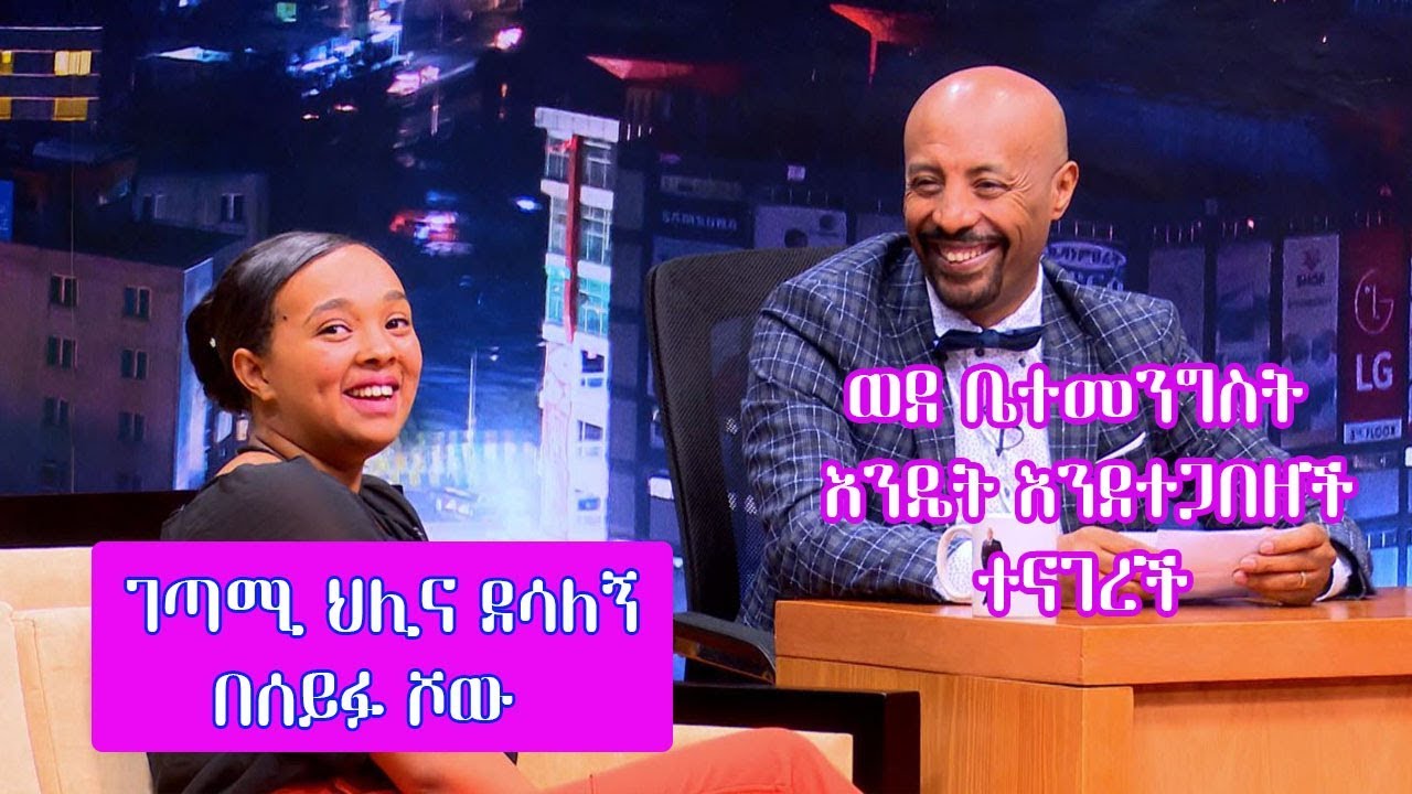 Seifu on EBS: ገጣሚ ህሊና ደሳለኝ ወደ ቤተመንግስት እንዴት እንደተጋበዘች ተናገረች  Hilina Desalegn