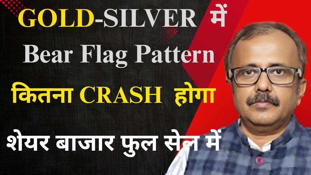 गोल्ड-सिल्वर में Bear Flag Pattern, कितना CRASH होगा? शेयर बाजार फुल सेल में. Gold–Silver Bear Flag