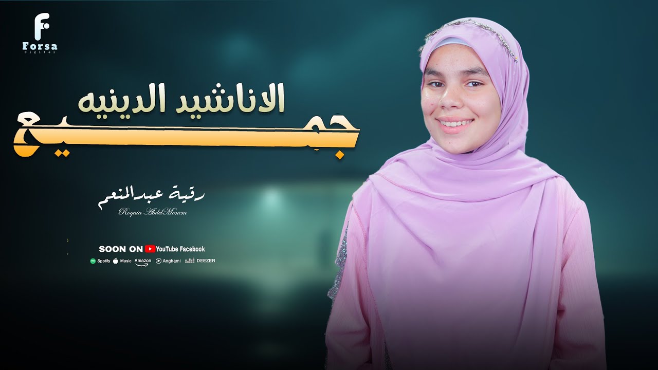 اناشيد دينيه تلامس قلبك للمنشده رقيه عبدالمنعم