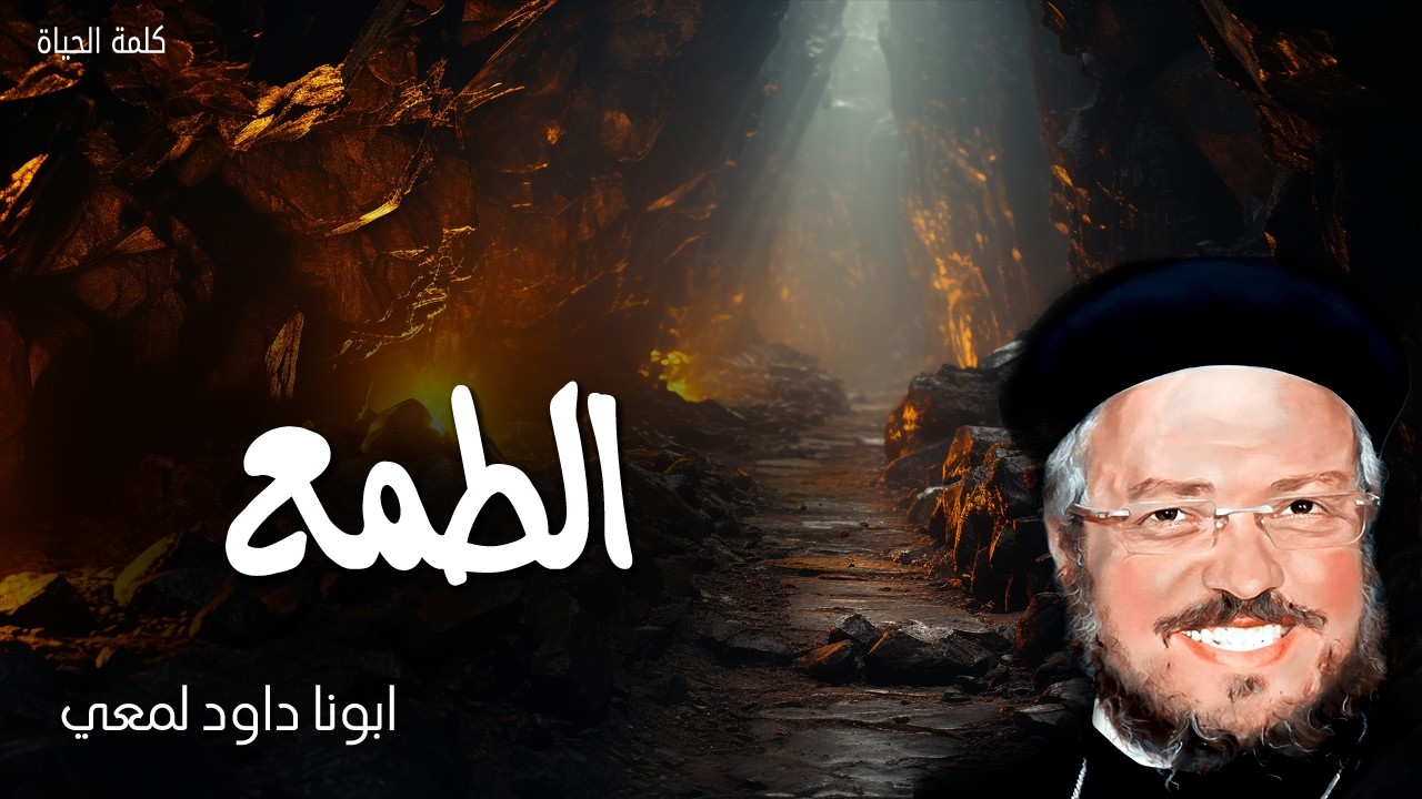 الطمع - انظروا وتحفظوا من الطمع، فانه متى كان لاحد كثير فليست حياته من امواله - عظات ابونا داود لمعى