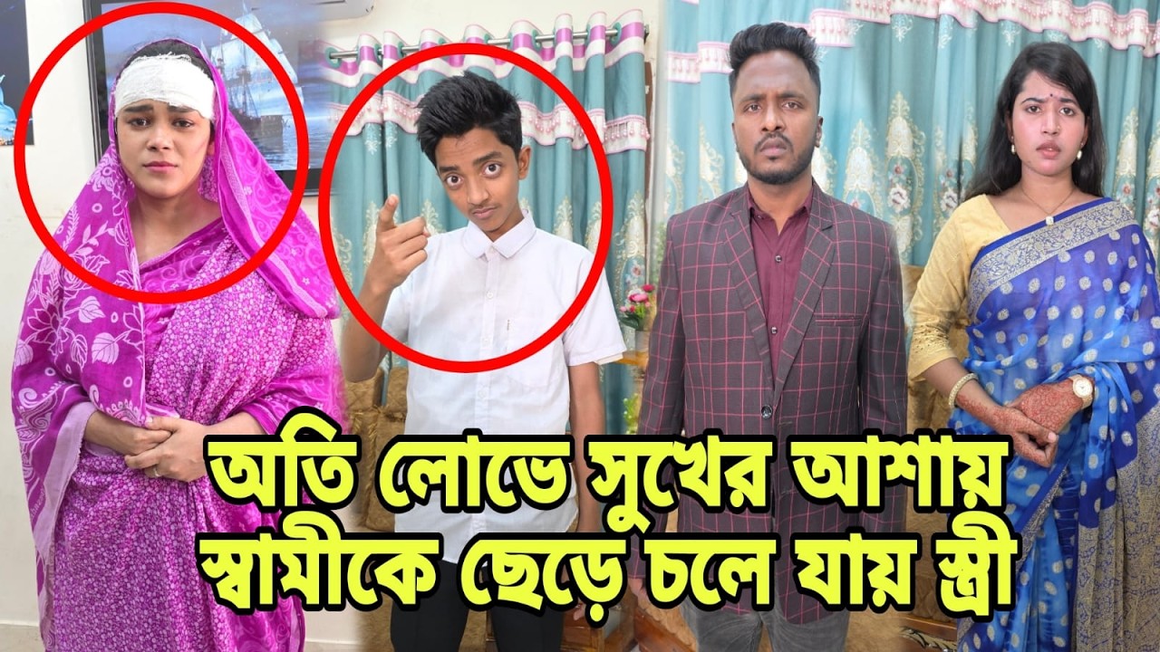 অতি লো'ভে সুখের আশায় স্বামীকে ছেড়ে চলে যায় স্ত্রী | Short Filim | Bangla Natok | New Drama |