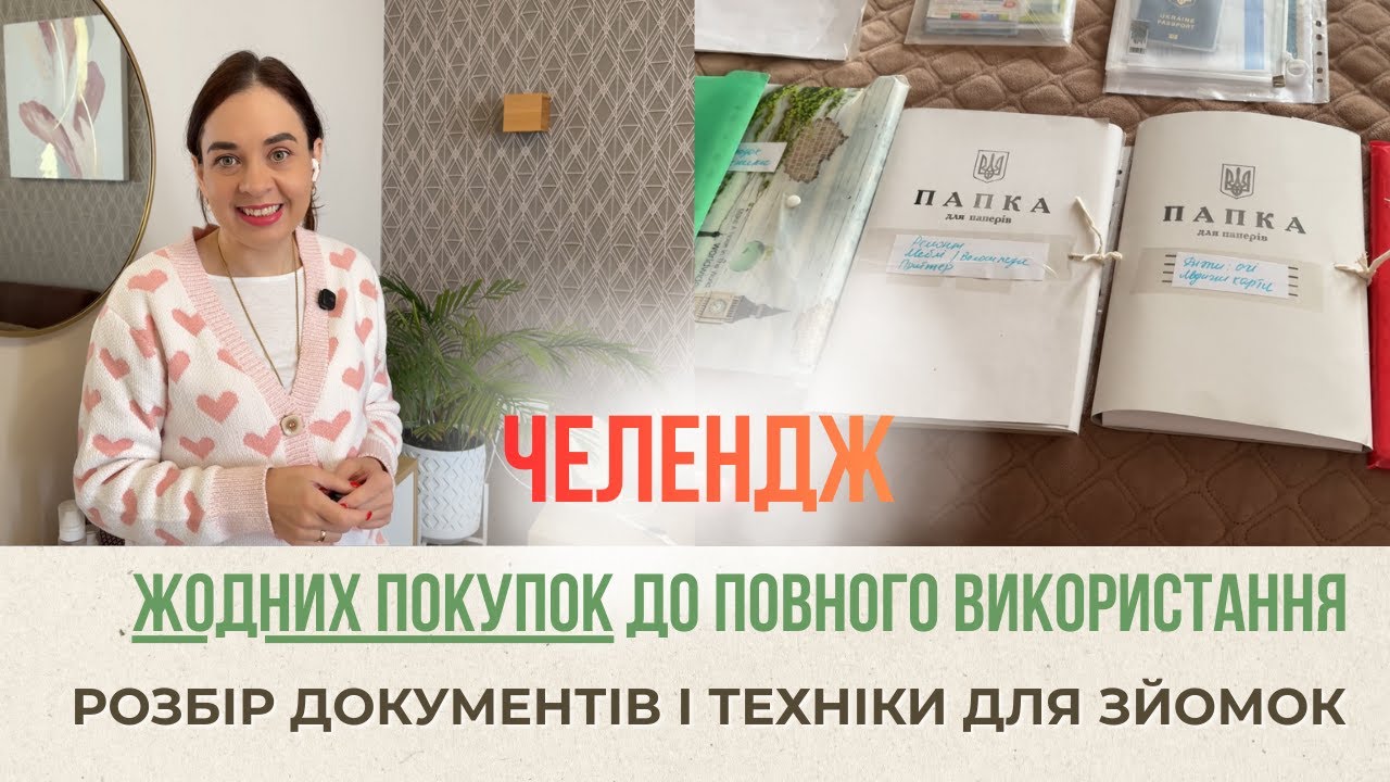 ЧЕЛЕНДЖ: СТОП ПОКУПКАМ + організація документів і техніки для зйомок