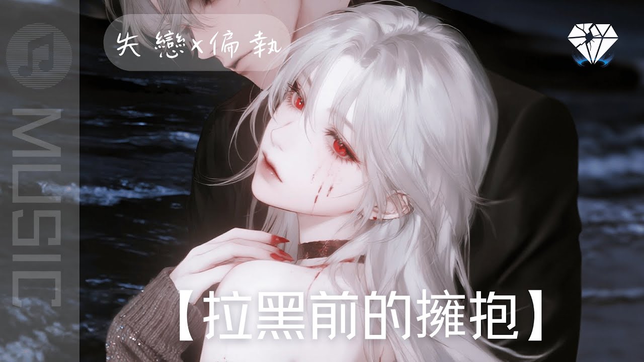 ♪💔【拉黑前的擁抱】｜不拉黑就不會心死｜微病嬌×冷靜系R&B Trap情歌｜粉絲點歌