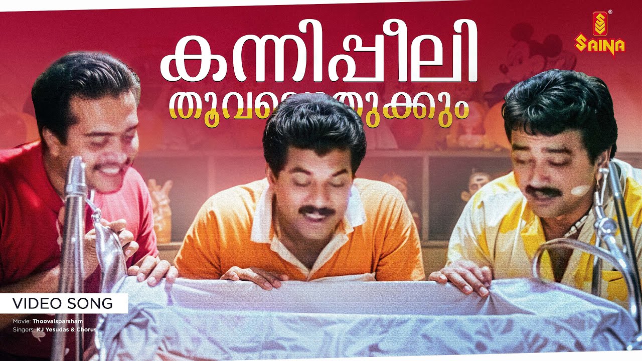 Kannippeeli Thoovalothukkum Video Song | Thoovalsparsham | Ouseppachan | Kaithapram | KJ Yesudas