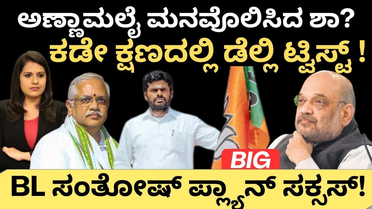 Annamalai:Amithshah:ಅಣ್ಣಾಮಲೈ ಮನವೊಲಿಸಿದ ಶಾ?ಕಡೆಕ್ಷಣದಲ್ಲಿ ಡೆಲ್ಲಿ ಟ್ವಿಸ್ಟ್! BLS ಪ್ಲಾನ್ ಸಕ್ಸಸ್
