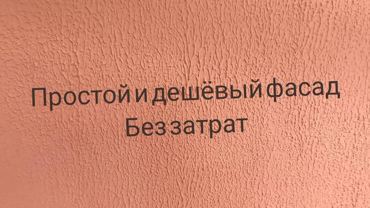 Фасад дома,отделка структурным валиком Дешево и Просто