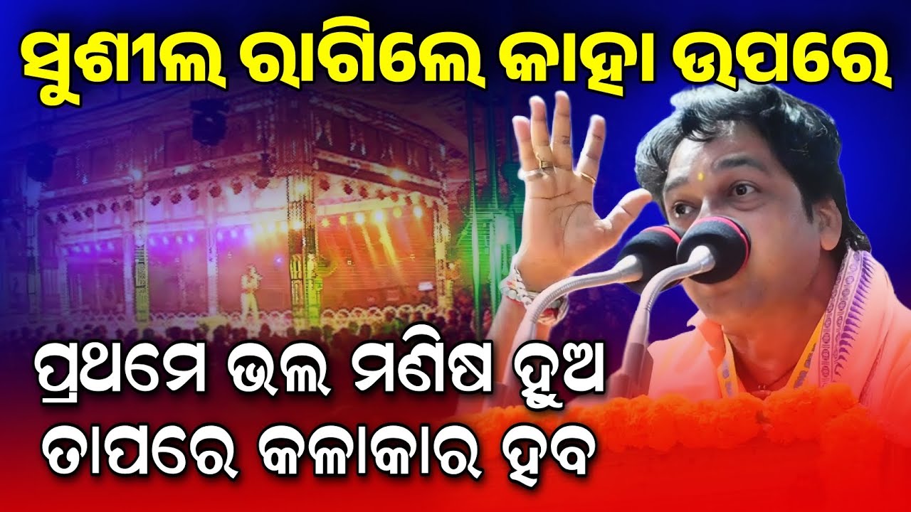 ସୁଶିଲ ରାଗିଗଲେ ମଞ୍ଚ ଉପରେ #jatralinks 