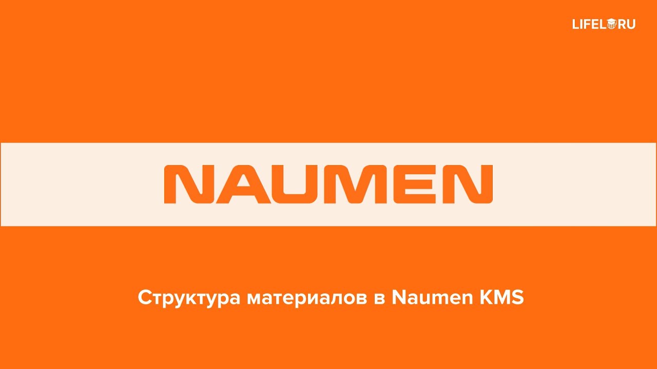 Структура материалов в Naumen KMS