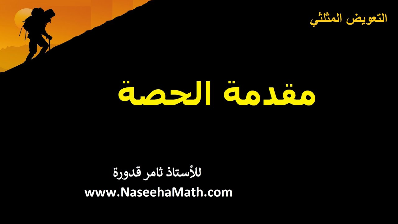 0   مقدمة الحصة